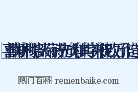 喜陶柳村墙头菊诗先成和其字兼促吹万作造句是什么意思的图片